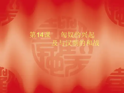 第14课  匈奴的兴起及与汉朝的和战