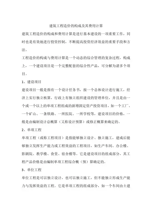 建筑工程造价的构成及其费用计算
