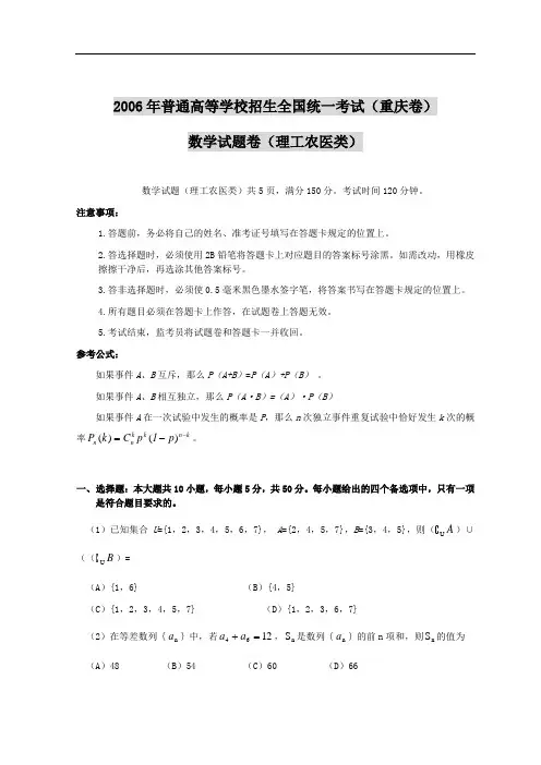 2006普通高等学校招生全国统一考试(重庆卷)数学试卷(理工农医类)