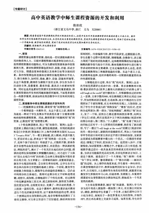 高中英语教学中师生课程资源的开发和利用