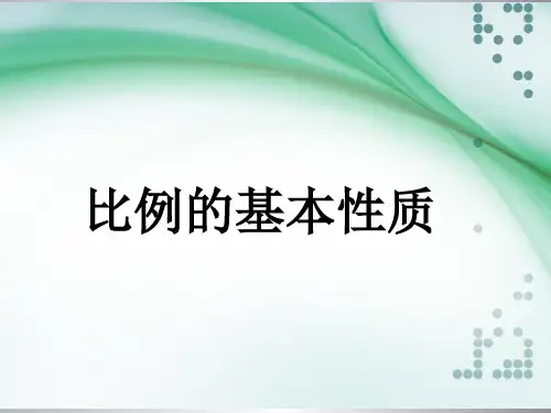 六年级下比例的基本性质