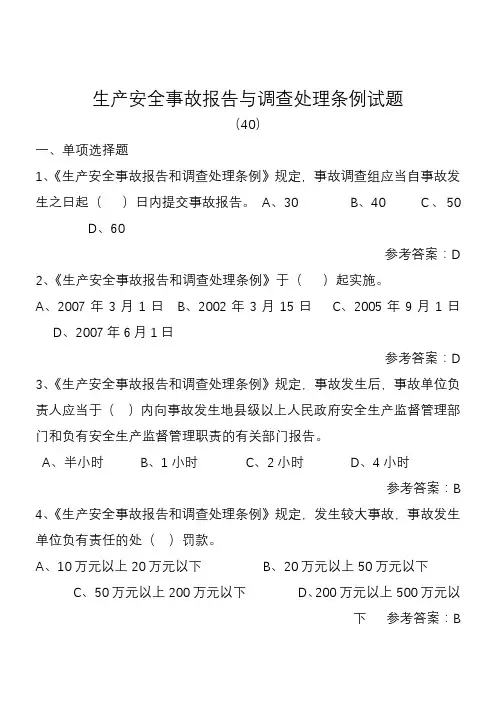 生产安全事故报告和调查处理条例试题