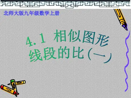 2020年北师大版九年级数学上册4.1 《相似图形—线段的比(一)》课件 (共22张ppt)最新课件