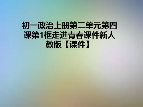 初一政治上册第二单元第四课第1框走进青春课件新人教版【课件】