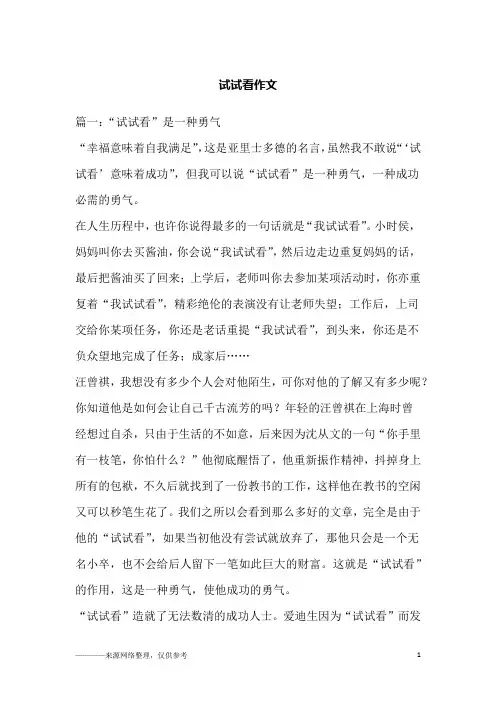 试试看作文