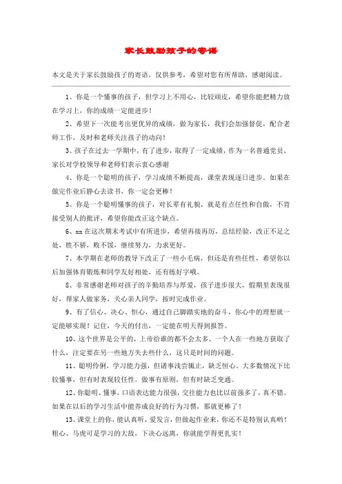家长鼓励孩子的寄语