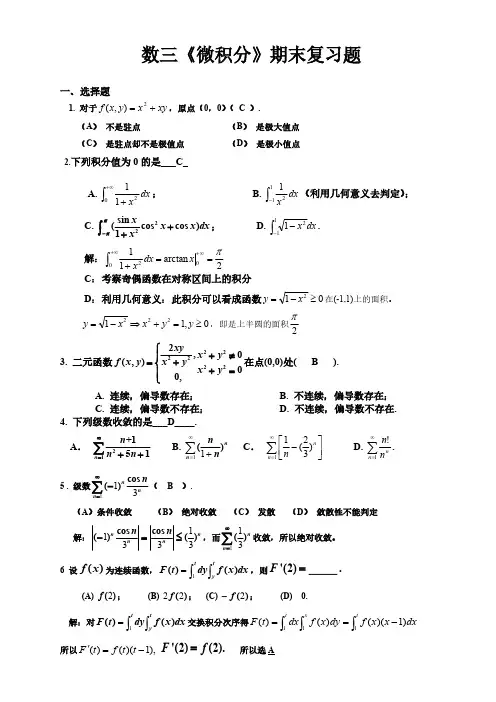 《微积分》期末复习题及答案-推荐下载