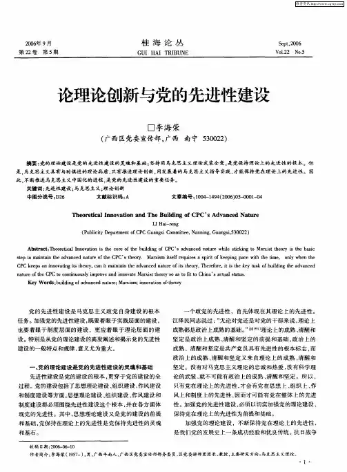 论理论创新与党的先进性建设