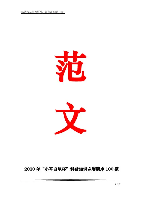2020年“小哥白尼杯”科普知识竞赛题库100题附答案(十六)