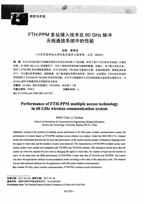 FTH-PPM多址接入技术在60 GHz脉冲无线通信系统中的性能