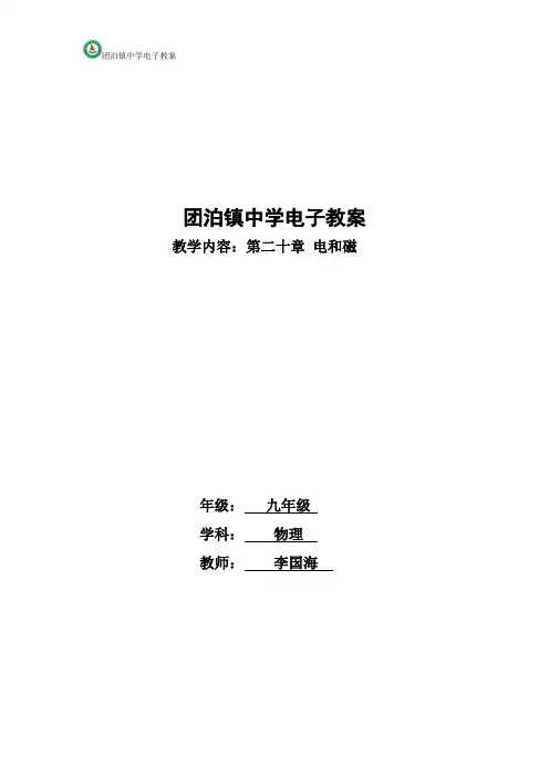 人教版九年级物理第二十章电与磁各节教学设计