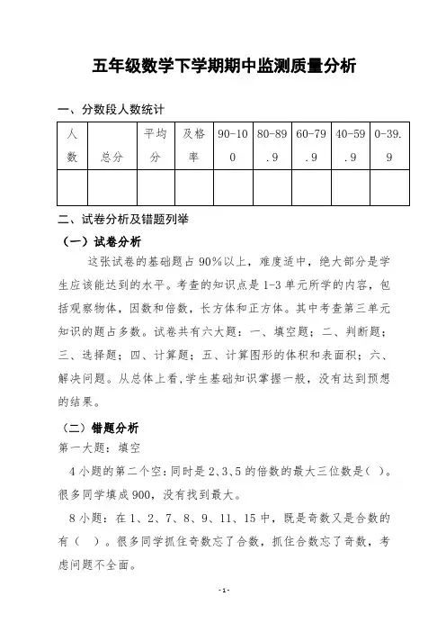 五年级数学下学期期中质量分析