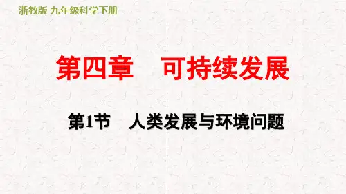 浙教版九年级科学下册第四章可持续发展PPT