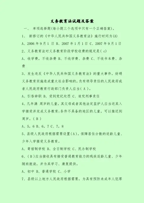 【最新考试题库及答案】义务教育法试题及答案