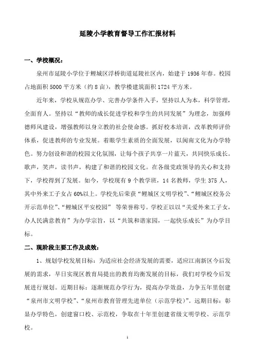 延陵小学教育督导工作汇报材料