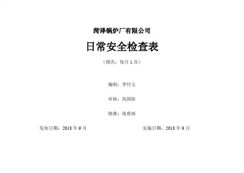 3、日常检查表-安全员