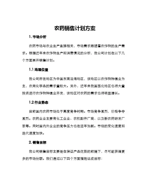 农药销售计划方案