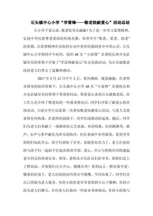 “学雷锋-敬老院献爱心”活动总结