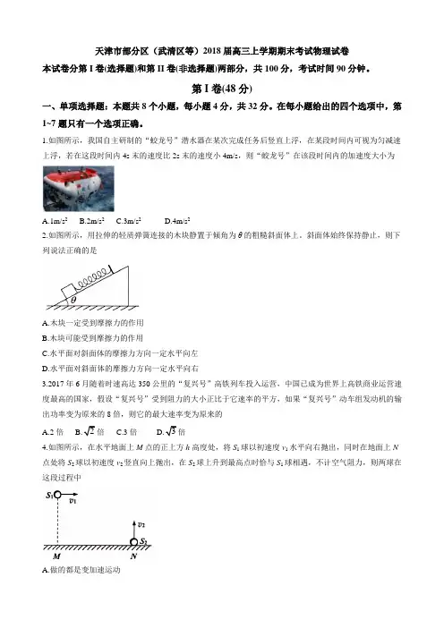 天津市部分区(武清区等)2018届高三上学期期末考试物理试卷(含详细答案)