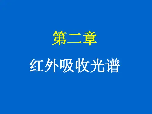 第二章 红外吸收光谱(讲课)