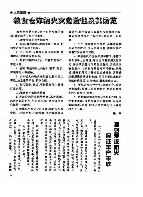 粮食仓库的火灾危险性及其防范