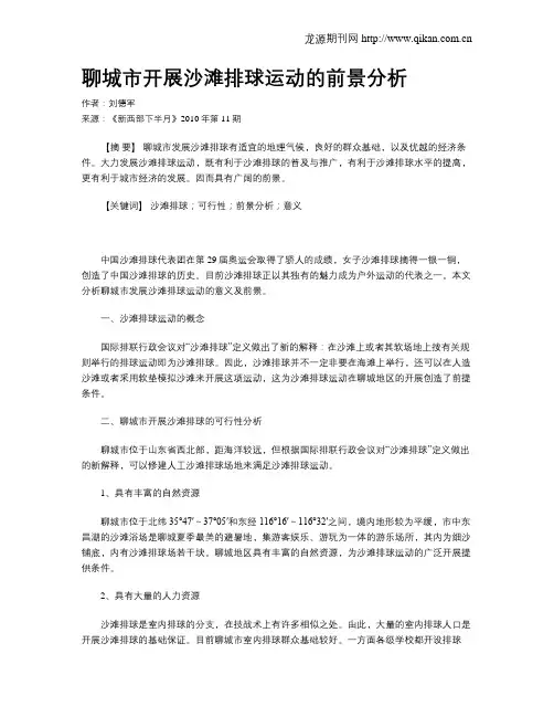 聊城市开展沙滩排球运动的前景分析