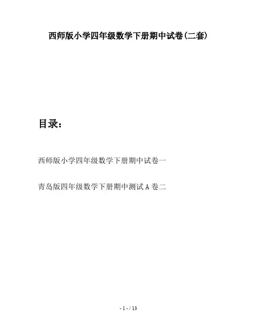 西师版小学四年级数学下册期中试卷(二套)