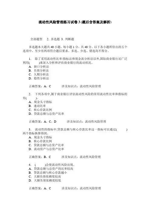 流动性风险管理练习试卷3(题后含答案及解析)