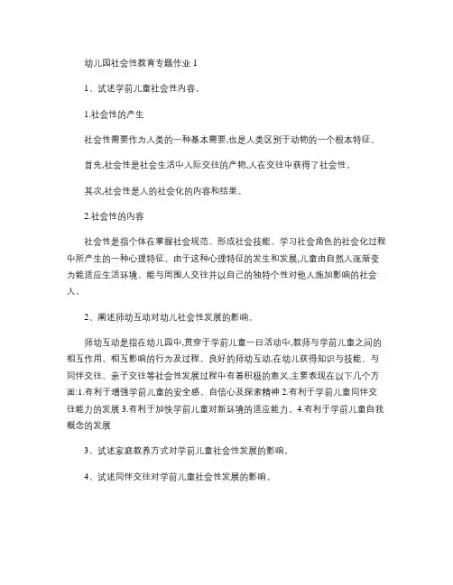 幼儿园社会性教育专题作业1.