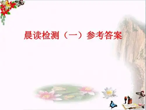 高考复习语文早读检测训练ppt1 (4)