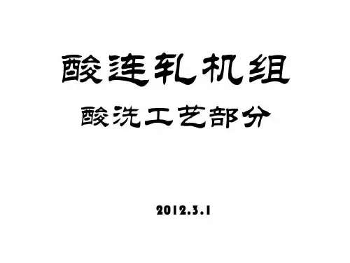 钢铁行业酸洗工艺共57页文档