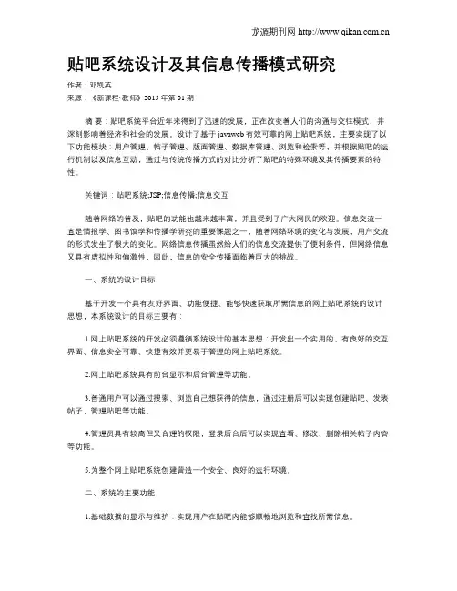 贴吧系统设计及其信息传播模式研究