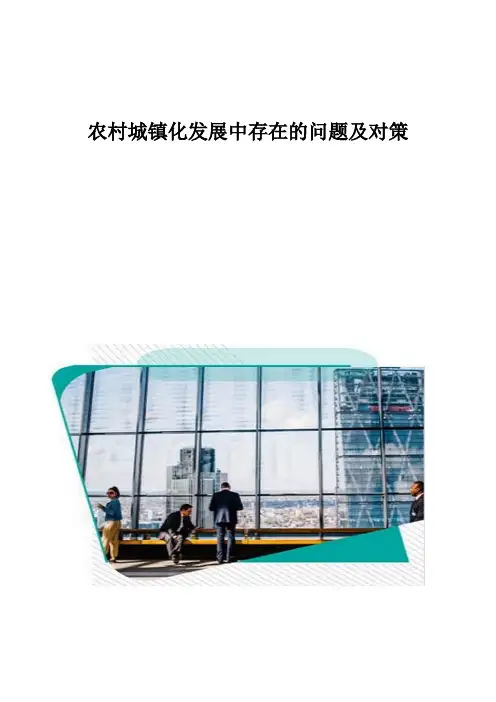 农村城镇化发展中存在的问题及对策1