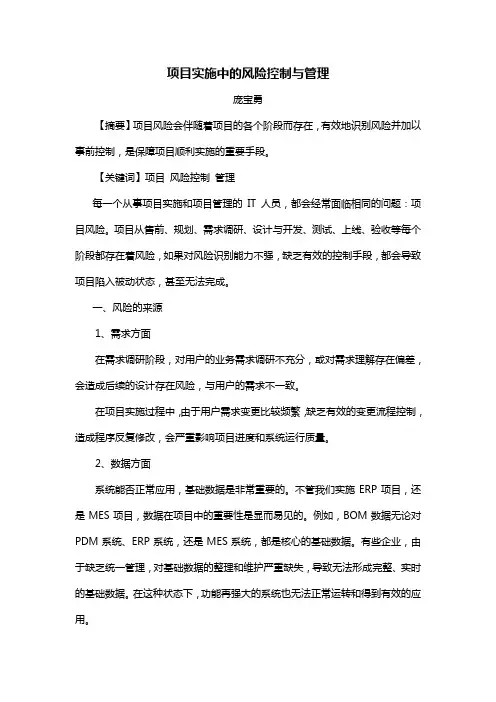 项目实施中的风险控制与管理