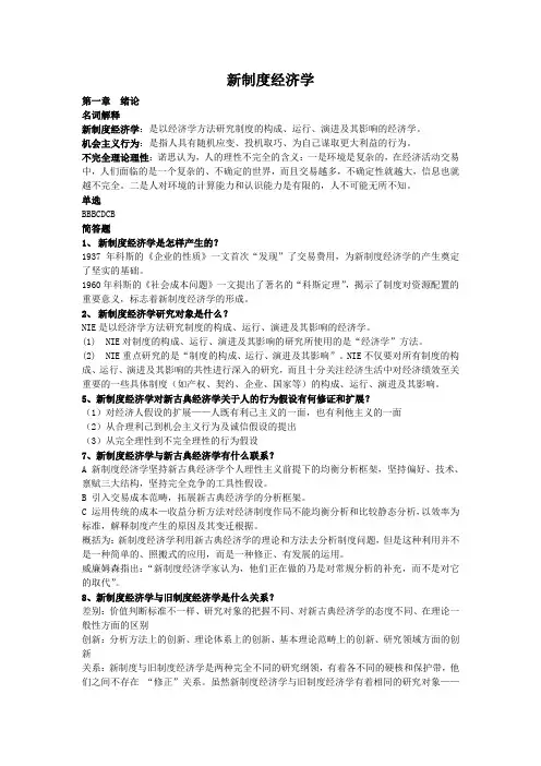 新制度经济学复习资料