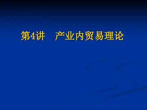 第四讲产业内贸易理论.pptx