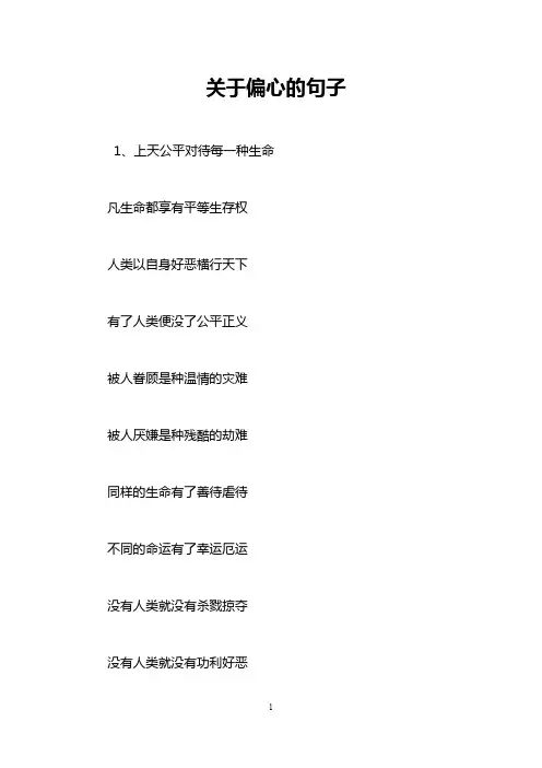 关于偏心的句子