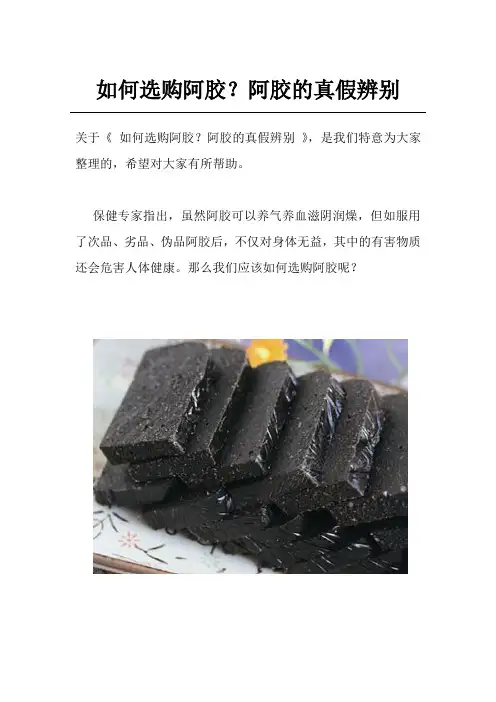 如何选购阿胶？阿胶的真假辨别