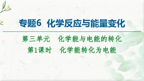 2020-2021高中苏教版化学必修第二册课件:专题6 第3单元 第1课时 化学能转化为电能
