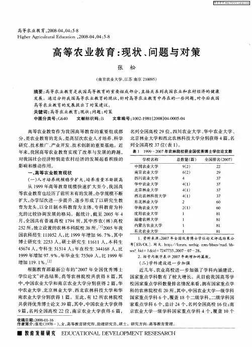 高等农业教育：现状、问题与对策