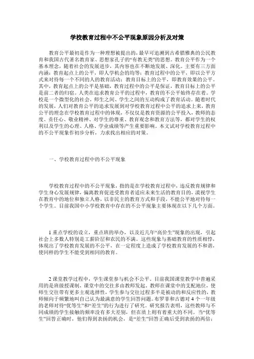 学校教育过程中不公平现象原因分析及对策