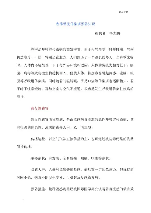 健康教育—春季常见传染病预防知识
