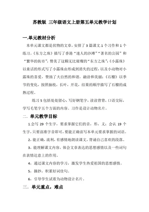 苏教版-三年级语文上册第五单元教学计划