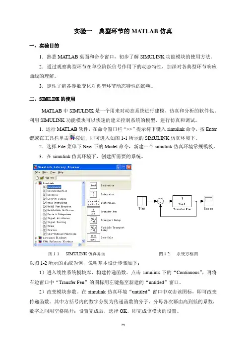 自动控制理论实验指导书(仿真)