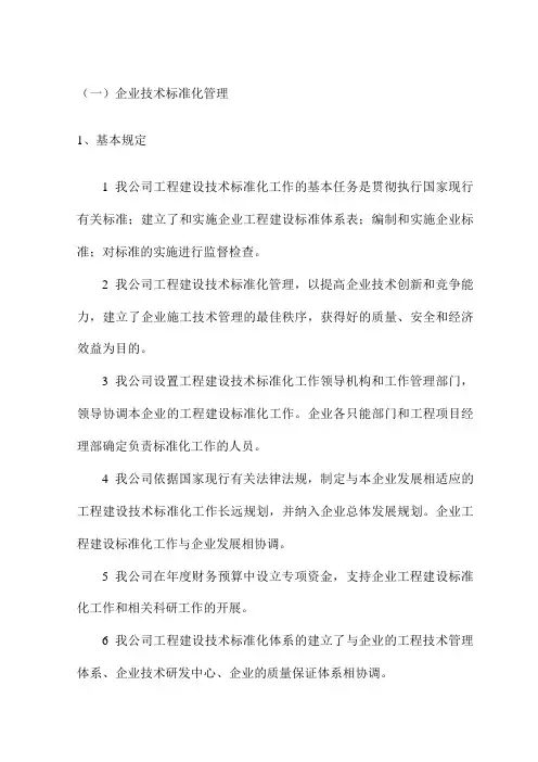 企业技术标准化管理
