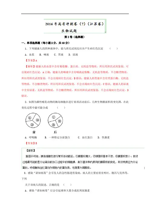 2016年高考冲刺卷 (江苏卷)生物07(解析版) Word版含解析