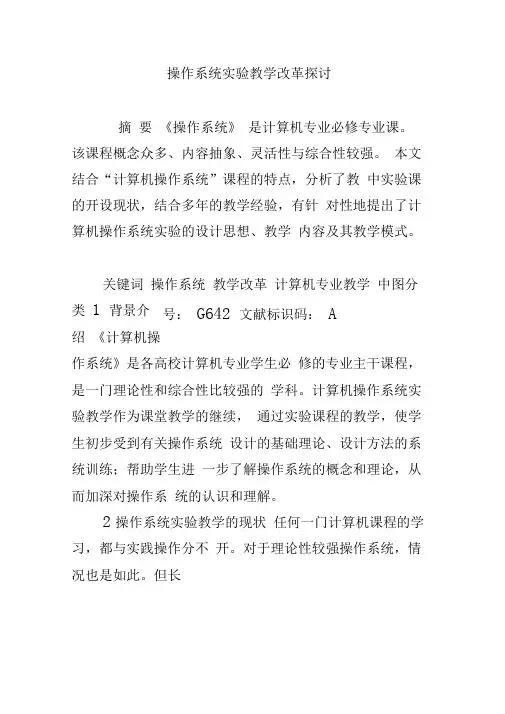 操作系统实验教学改革探讨