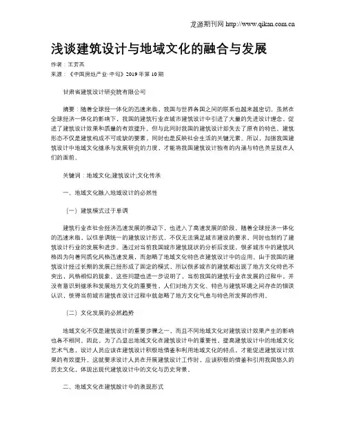 浅谈建筑设计与地域文化的融合与发展