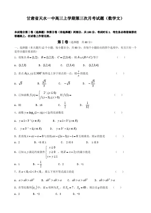 甘肃省天水一中高三上学期第三次月考试题(数学文).doc