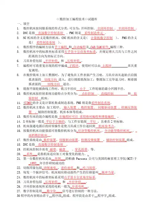 数控加工编程技术试题库
